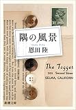 隅の風景(新潮文庫)