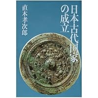 Amazon.co.jp: 日本国家の起源 (岩波新書 青版 D-90) : 井上 光貞: 本