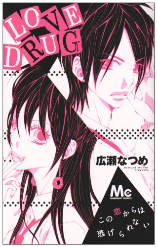 『LOVE DRUG』1巻