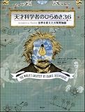 天才科学者のひらめき36: 世界を変えた大発見物語