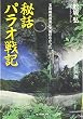 秘話パラオ戦記―玉砕戦の孤島に大義はなかった (光人社NF文庫)
