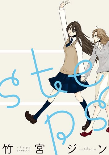 『steps』1巻