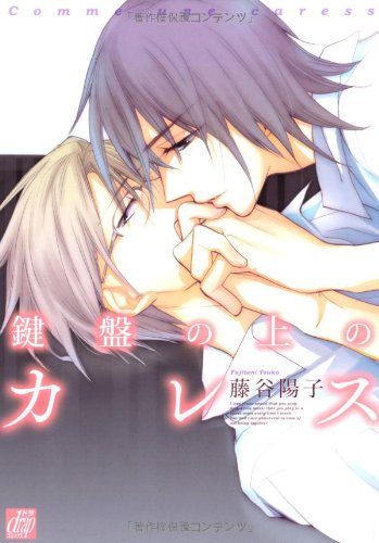 『鍵盤の上のカレス』1巻