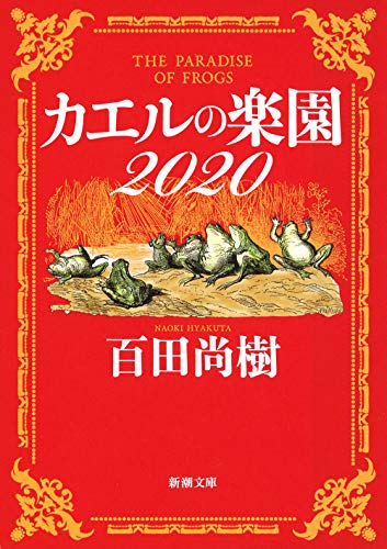 百田尚樹:カエルの楽園2020 (新潮文庫)