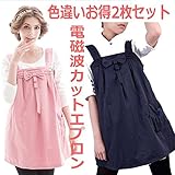 結婚・妊娠お祝い向け　電磁波エプロン 前後左右から99.9%遮断カット ブルー/ピンク 色違い2枚お得セット フリーサイズ 秋シーズン向け商品