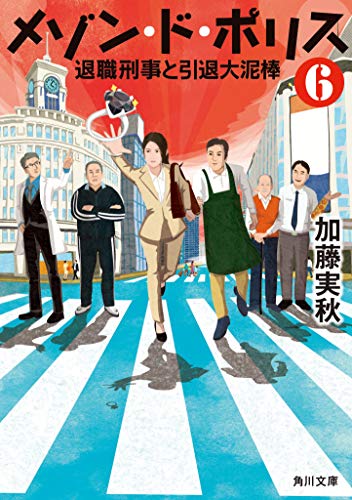 加藤実秋:メゾン・ド・ポリス6 退職刑事と引退大泥棒 (角川文庫)