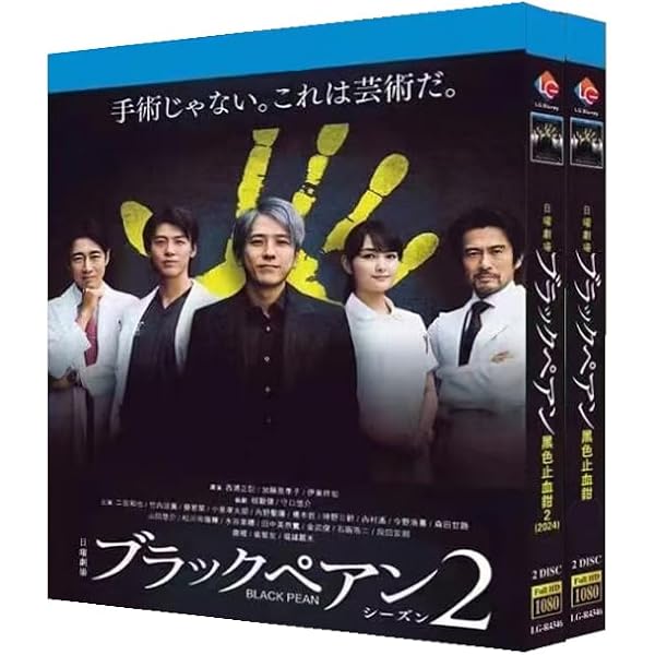 Amazon.co.jp: ブラックペアン シーズン2 DVD-BOX [DVD] : 二宮和也