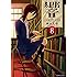 柳本光晴「響~小説家になる方法~(8)」