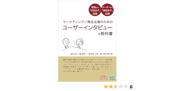 マーケティング 商品企画のための ユーザーインタビューの教科書 プレミアムブックス版 奥泉 直子 山崎 真湖人 三澤 直加 古田 一義 伊藤 英明 本 通販 Amazon
