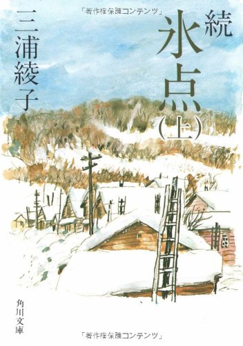 続 氷点 (上) (角川文庫 (5072))