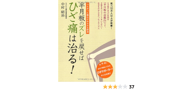 半月板のズレを戻せばひざ痛は治る つらかった痛みがみるみる解消 元気健康ブックス 中村昭治 本 通販 Amazon