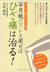 半月板のズレを戻せばひざ痛は治る つらかった痛みがみるみる解消 元気健康ブックス 中村昭治 本 通販 Amazon