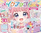 メイクアップぬりえ スペシャルBOXコスメセット ([バラエティ])