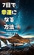 7日で幸運になる方法: 運を良くする旅へようこそ。