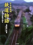 日本最南端鉄道物語―記録と記憶の29年 樋渡直竹写真集