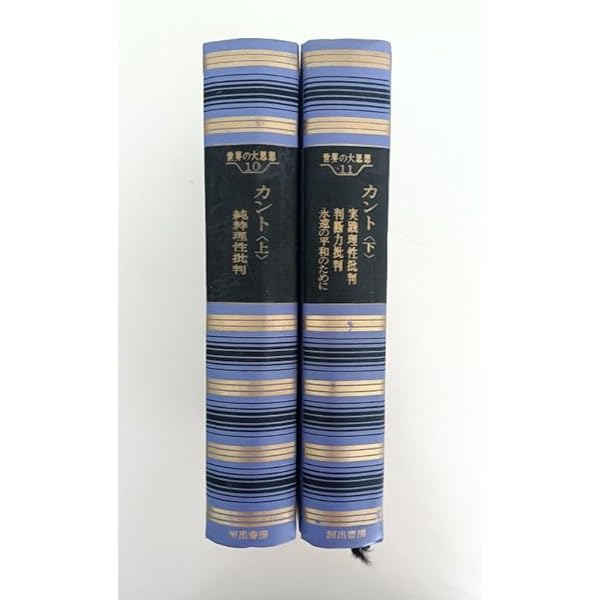 【中古】世界の人生論〈第10〉純粋について (1968年) 世界の大思想〈第10巻〉カント(上) 純粋理性批判1 (1965年) | カント