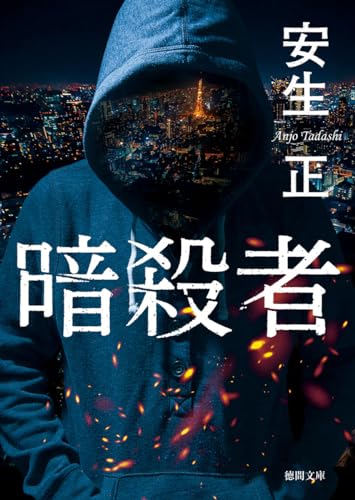 安生正:暗殺者 (徳間文庫)