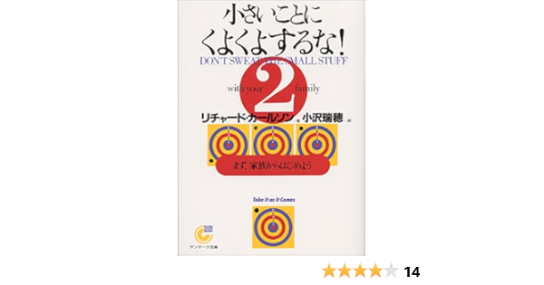 小さいことにくよくよするな 2 まず 家族からはじめよう サンマーク文庫 リチャード カールソン Carlson Richard 瑞穂 小沢 本 通販 Amazon