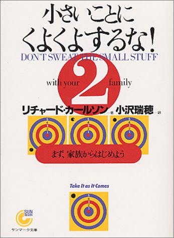 無料電子書籍 アプリ 小さいことにくよくよするな!〈2〉まず、家族からはじめよう (サンマーク バイ