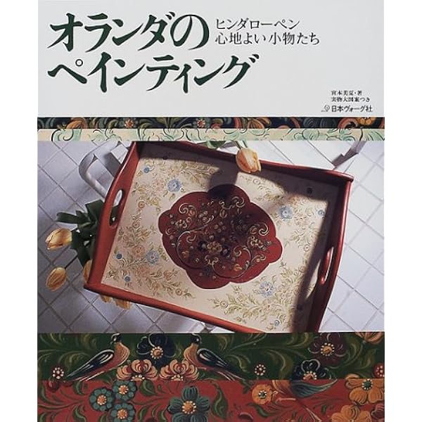 Amazon.co.jp: オランダ・ヒンデローペン ~美しい絵付け工芸の村