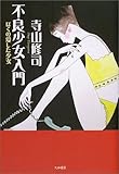 不良少女入門―ぼくの愛した少女