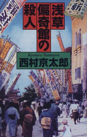 西村京太郎:浅草偏奇館の殺人