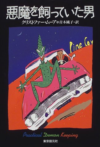 クリストファー・ムーア:悪魔を飼っていた男 (海外文学セレクション)