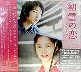 初雪の恋 ヴァージン・スノー オリジナル・サウンドトラック(DVD付)