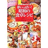 夢いっぱい!昭和の食卓レシピ―「主婦の友」昭和30、40年代の料理記事が日本の食卓を豊かにした! すべて作れる