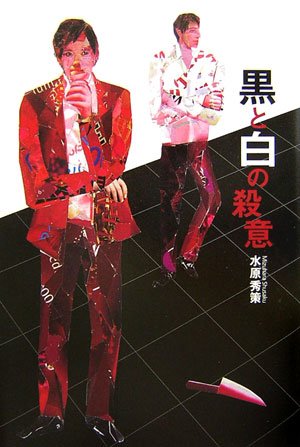 水原秀策:黒と白の殺意