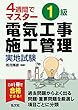 4週間でマスター 1級電気工事施工管理 実地試験 (国家・資格シリーズ 414)