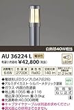 KOIZUMI(コイズミ照明) 【工事必要】 アウトドアライト LEDガーデンライト 【白熱球40W相当】 AU36224L