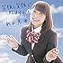 新田恵海「笑顔と笑顔で始まるよ!(初回限定盤)」