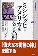 ミシシッピ=アメリカを生んだ大河 (講談社選書メチエ)