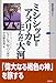 ミシシッピ=アメリカを生んだ大河 ミシシッピ=アメリカを生んだ大河