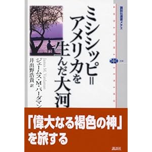 ミシシッピ=アメリカを生んだ大河 (講談社選書メチエ) ミシシッピ=アメリカを生んだ大河 (講談社選書メチエ)