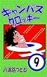 キャンパスクロッキー　9巻