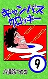 キャンパスクロッキー　9巻