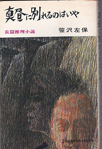 笹沢左保:真昼に別れるのはいや (1968年) (文華新書―新編笹沢左保推理小説選集〈8〉)