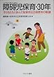 障碍児保育・30年―子どもたちと歩んだ安来市公立保育所の軌跡