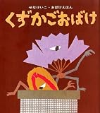 くずかごおばけ (せなけいこ・おばけえほん)