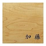 ミノ (MINO) 天然木 プレシャスウッドネームプレート 加藤 メープル材 SN202L