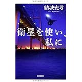 衛星を使い、私に (光文社文庫 ゆ 5-3)