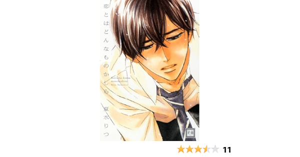 恋とはどんなものかしら 花音コミックス 夏水 りつ 本 通販 Amazon