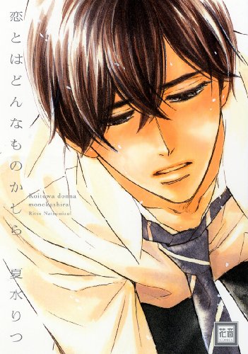 『恋とはどんなものかしら』1巻