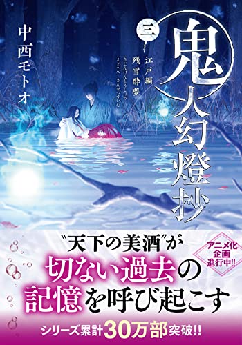 中西モトオ:鬼人幻燈抄(三)-江戸編 残雪酔夢 (双葉文庫)