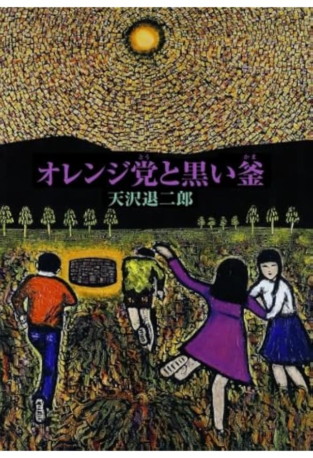 天沢退二郎 オレンジ党シリーズ3冊、闇の中のオレンジ 179作品 本・雑誌・漫画 天沢退二郎 オレンジ党シリーズ3冊、闇