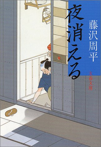 藤沢周平:夜消える (文春文庫)