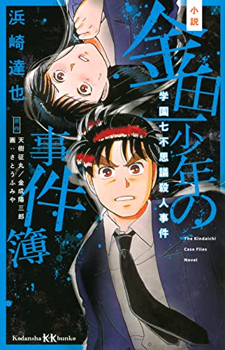 浜崎達也:小説 金田一少年の事件簿 学園七不思議殺人事件 (講談社KK文庫)