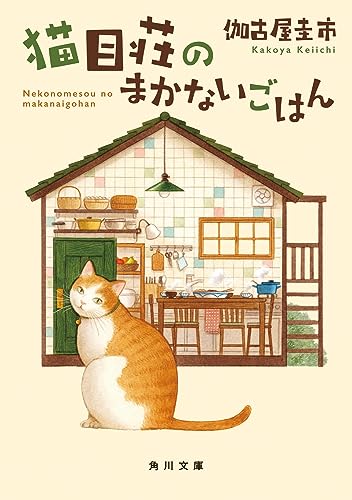 伽古屋圭市:猫目荘のまかないごはん (角川文庫)